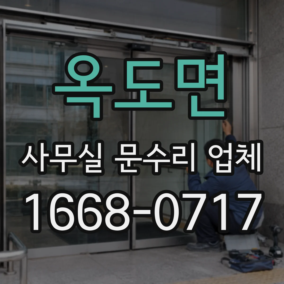 옥도면 사무실 문수리 업체