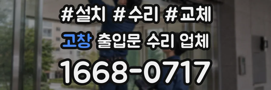 고창 출입문 수리 업체