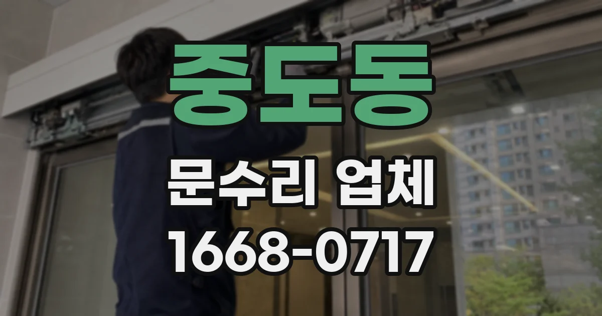 중도동 문수리 업체