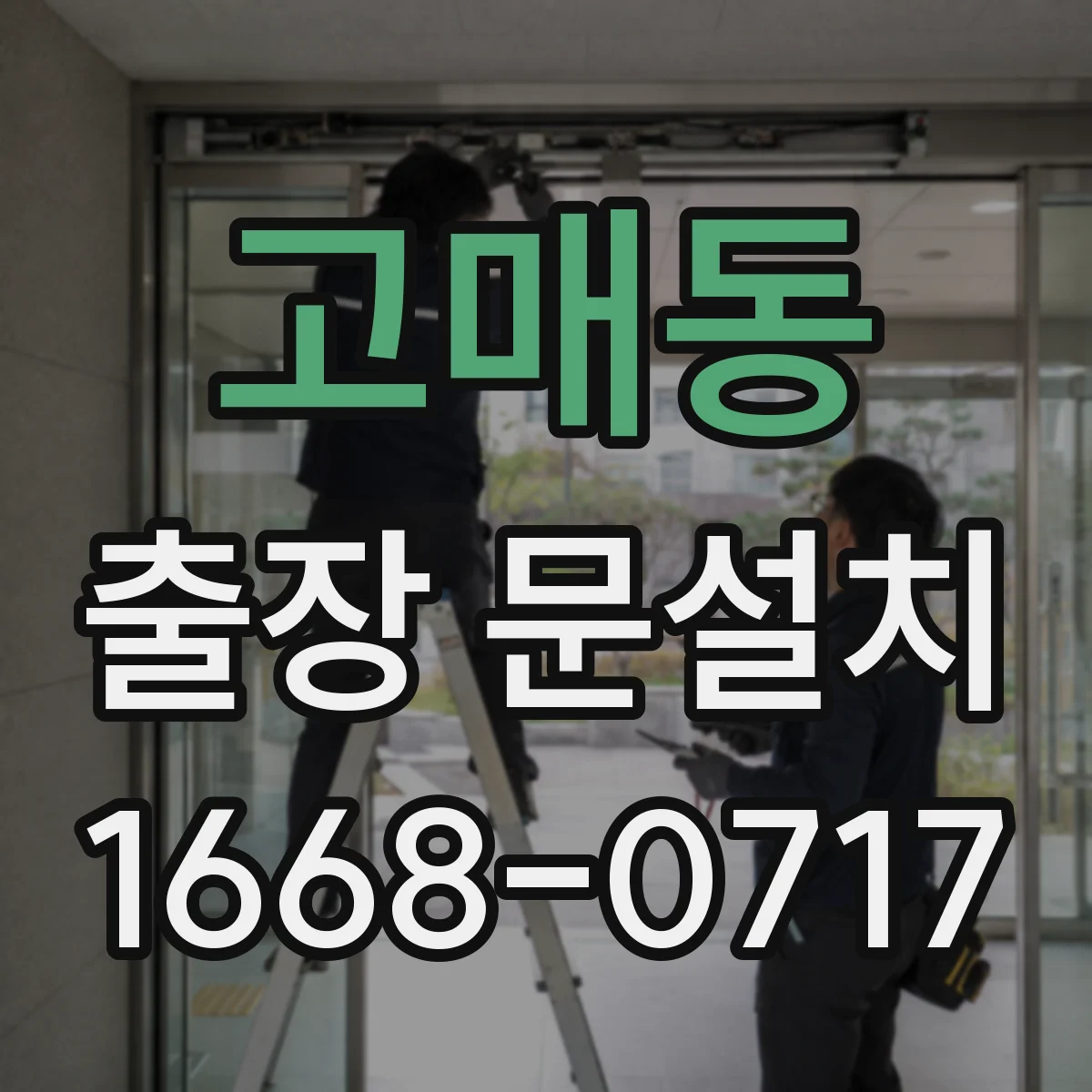 고매동 출장 문설치