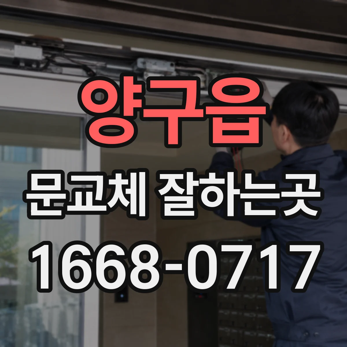 양구읍 문교체 잘하는곳
