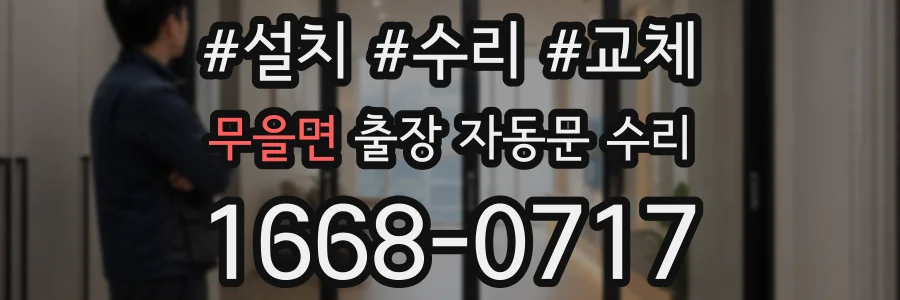 무을면 출장 자동문 수리