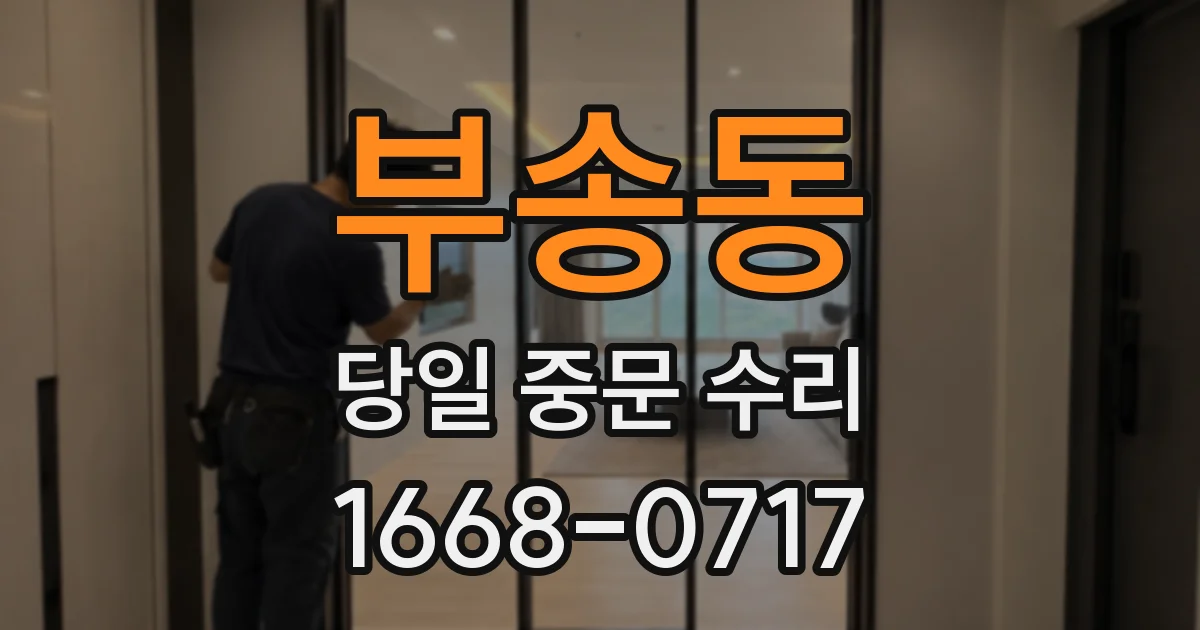 부송동 당일 중문 수리