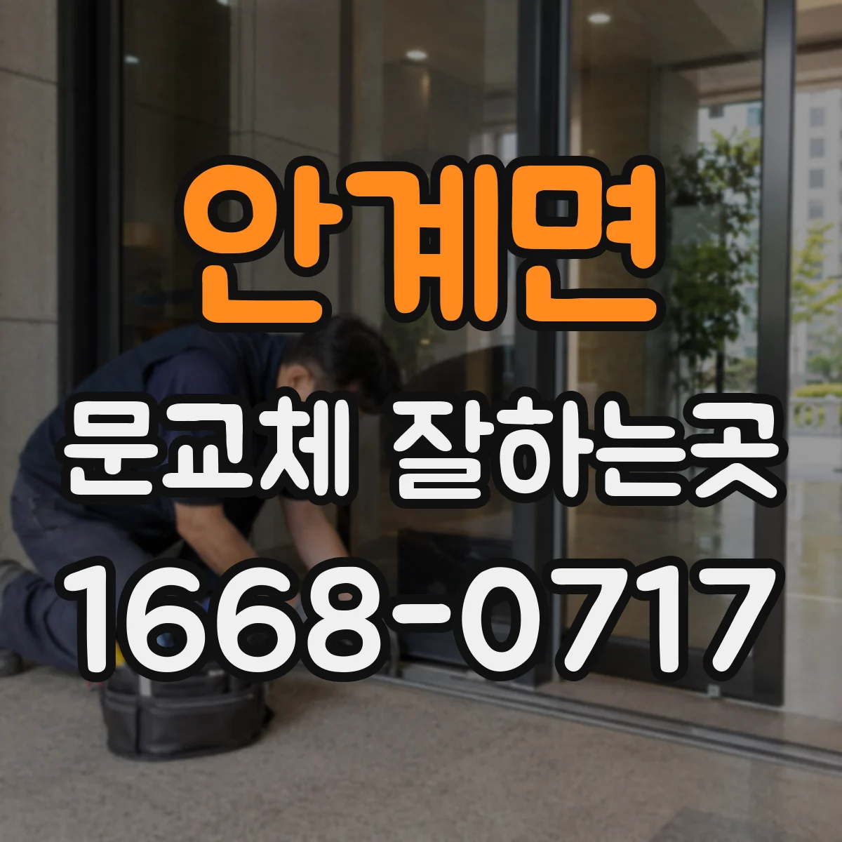 안계면 문교체 잘하는곳