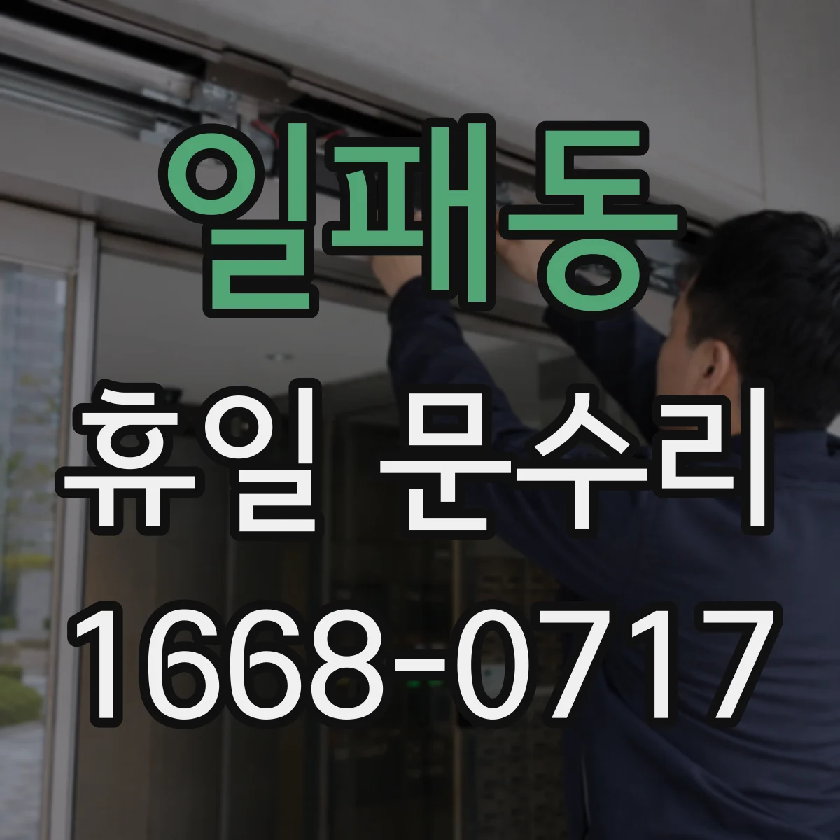 일패동 휴일 문수리