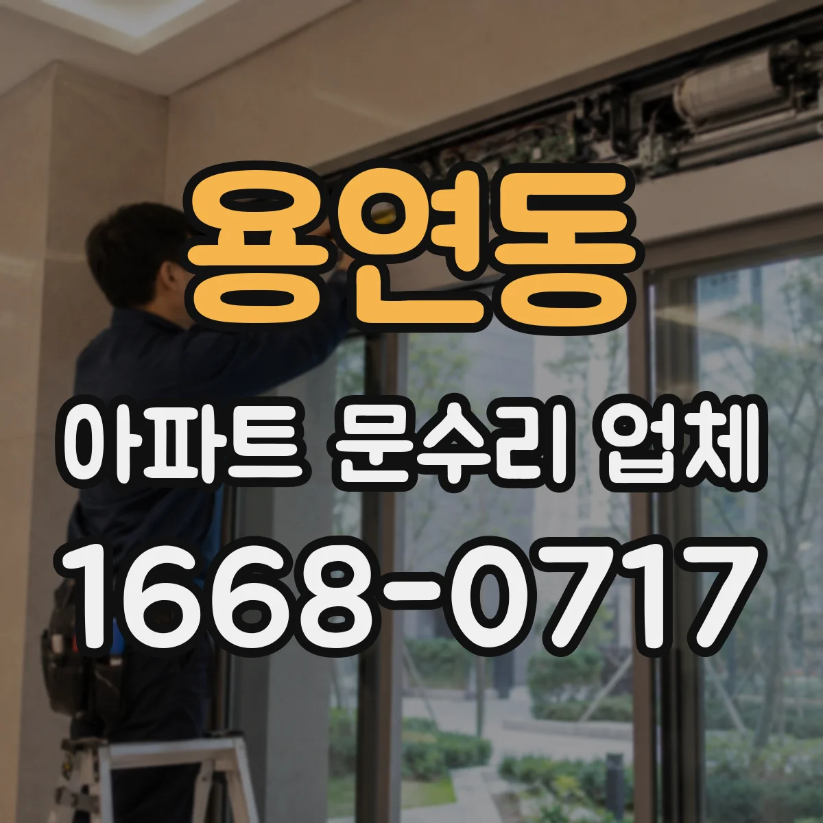 용연동 아파트 문수리 업체