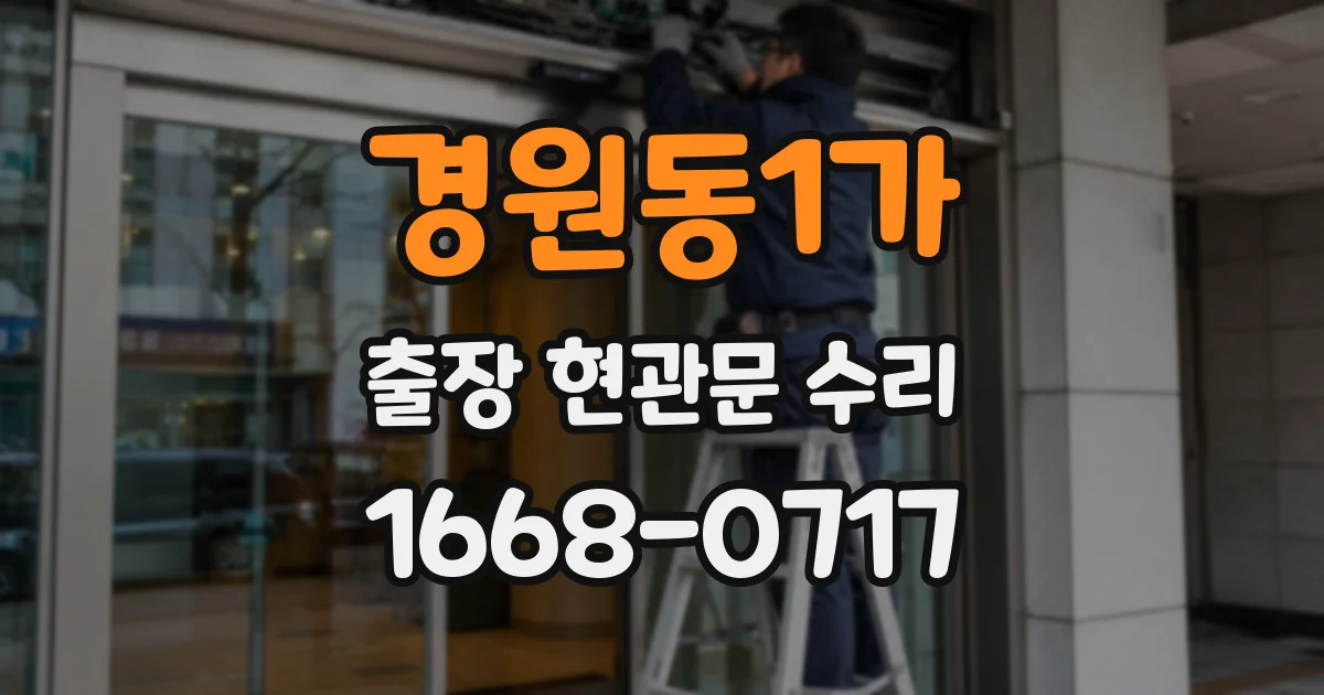경원동1가 출장 현관문 수리