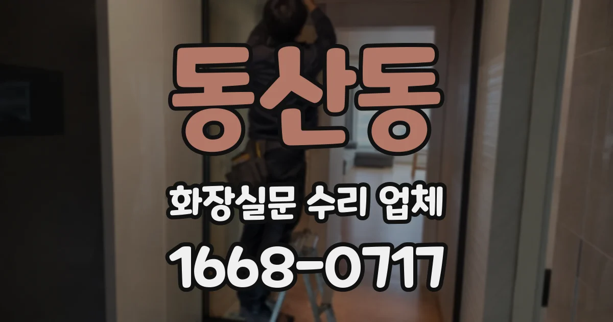 동산동 화장실문 수리 업체