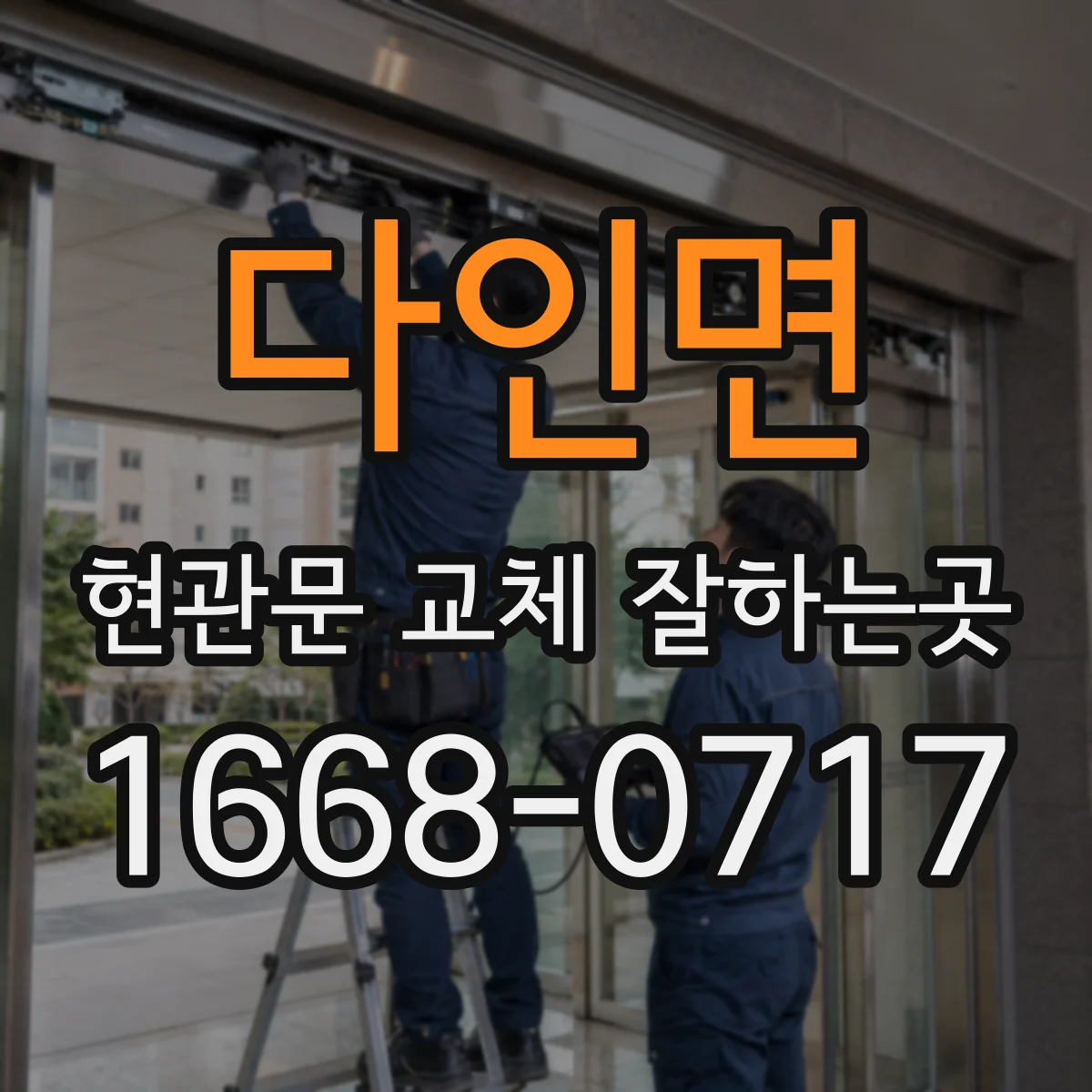 다인면 현관문 교체 잘하는곳