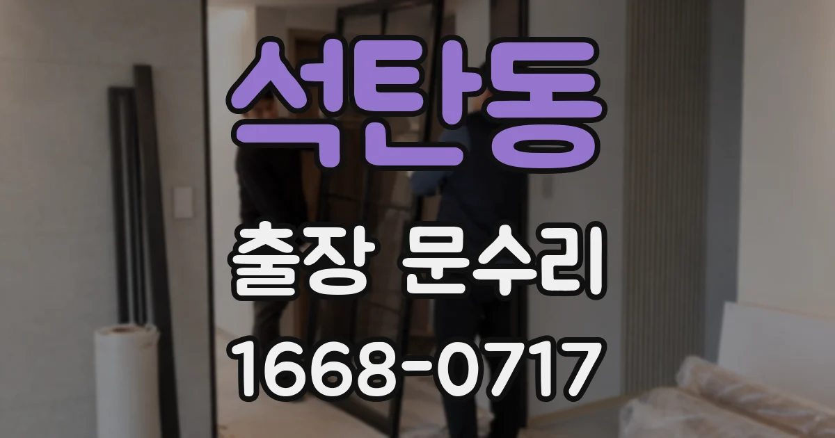 석탄동 출장 문수리