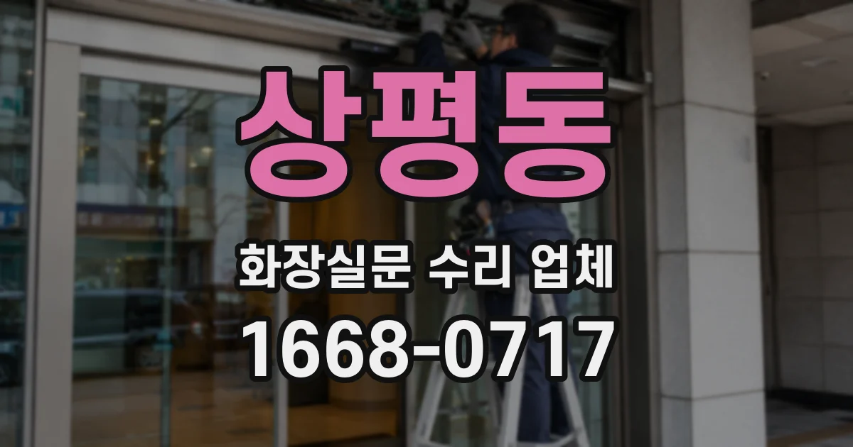 상평동 화장실문 수리 업체