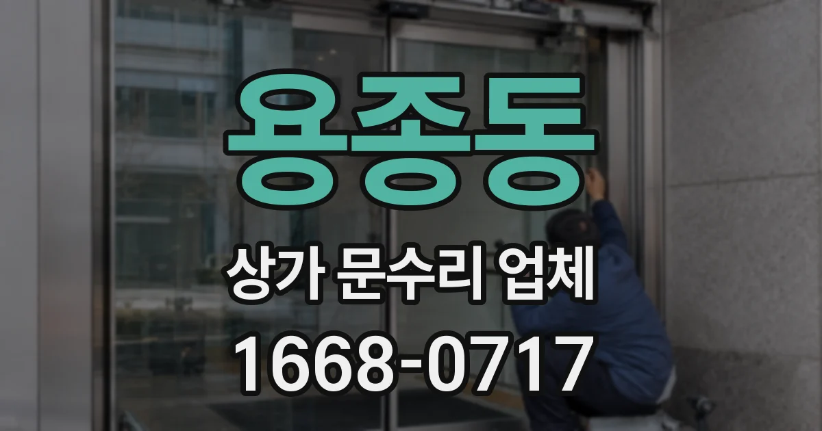 용종동 상가 문수리 업체