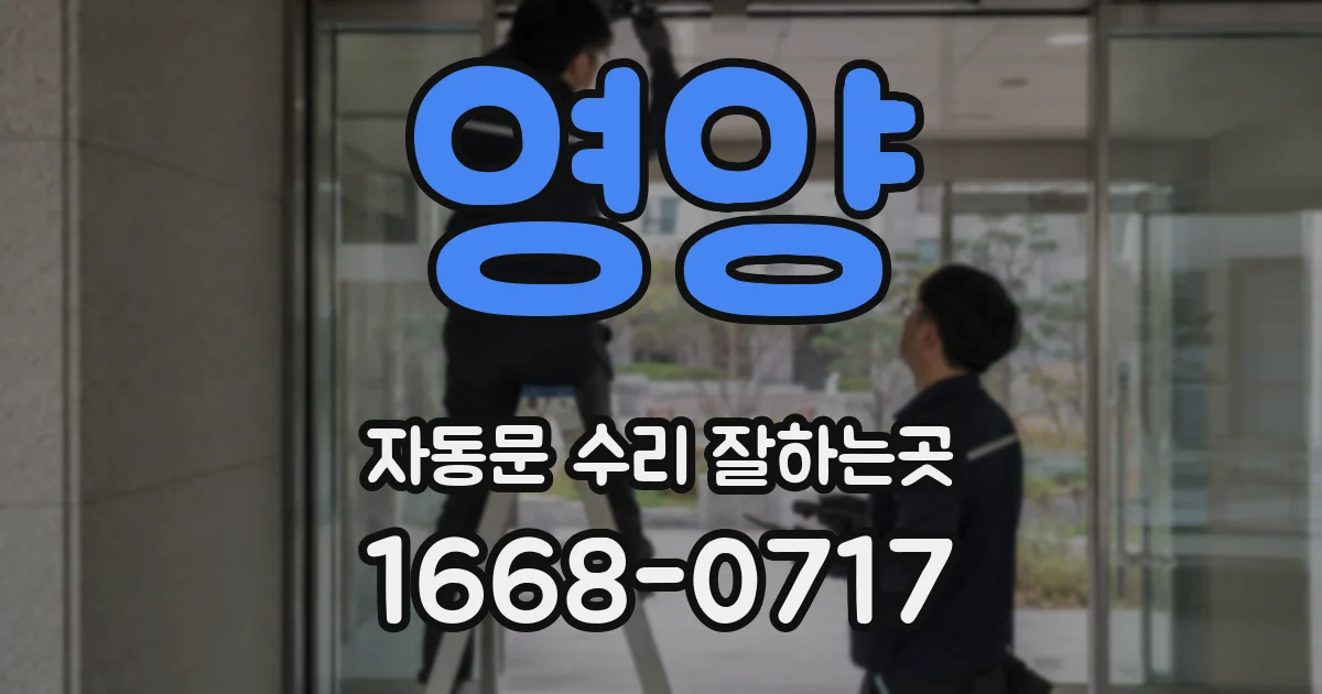 영양 자동문 수리 잘하는곳
