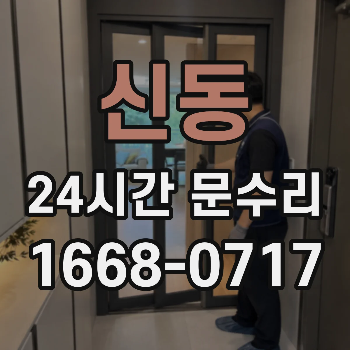 신동 24시간 문수리