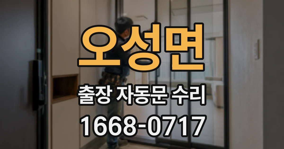 오성면 출장 자동문 수리