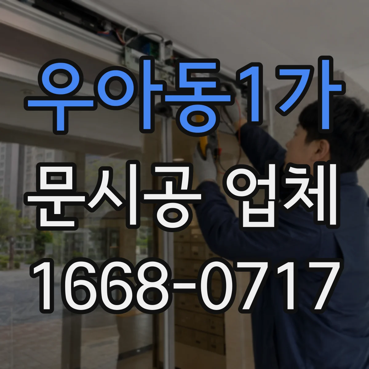 우아동1가 문시공 업체