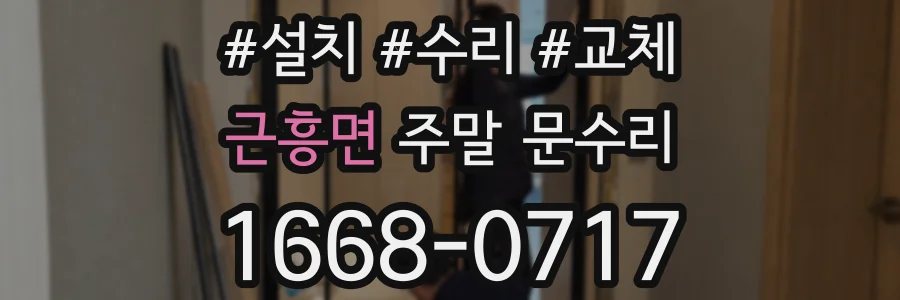 근흥면 주말 문수리