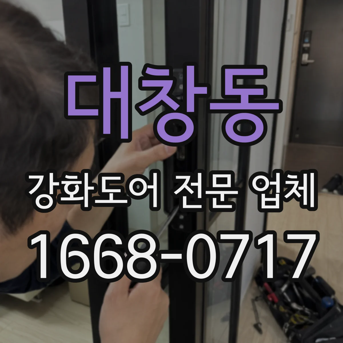 대창동 강화도어 전문 업체