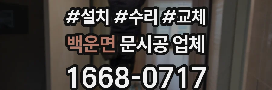 백운면 문시공 업체