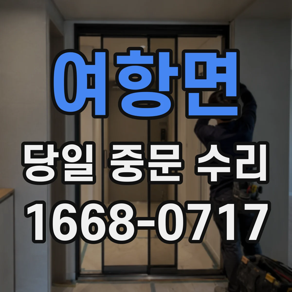 여항면 당일 중문 수리