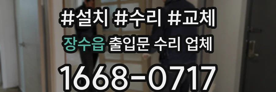 장수읍 출입문 수리 업체