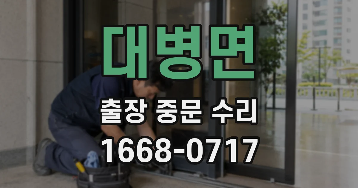 대병면 출장 중문 수리