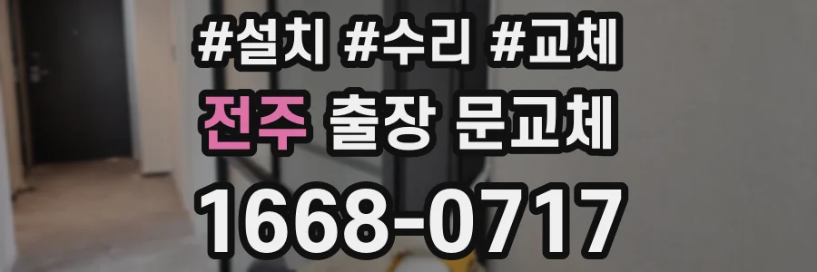 전주 출장 문교체