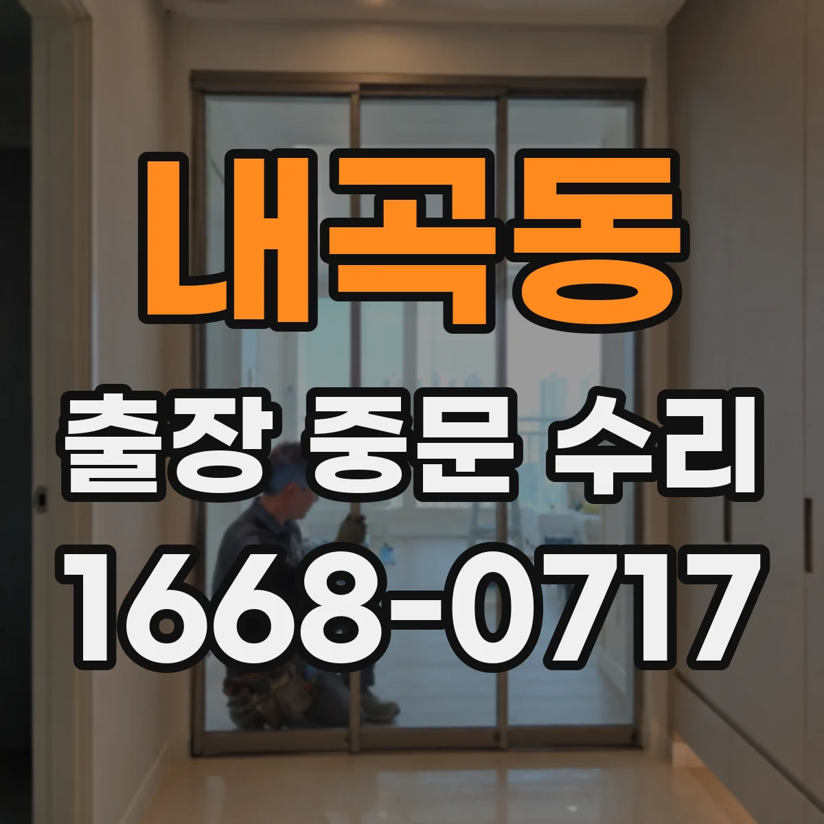 내곡동 출장 중문 수리