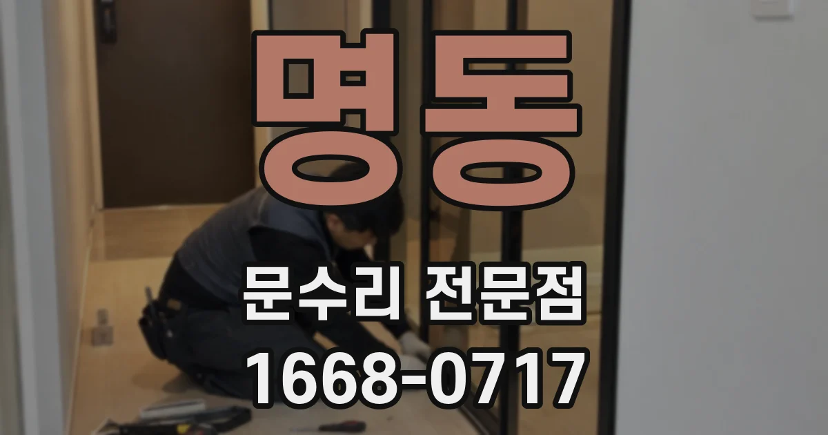 명동 문수리 전문점