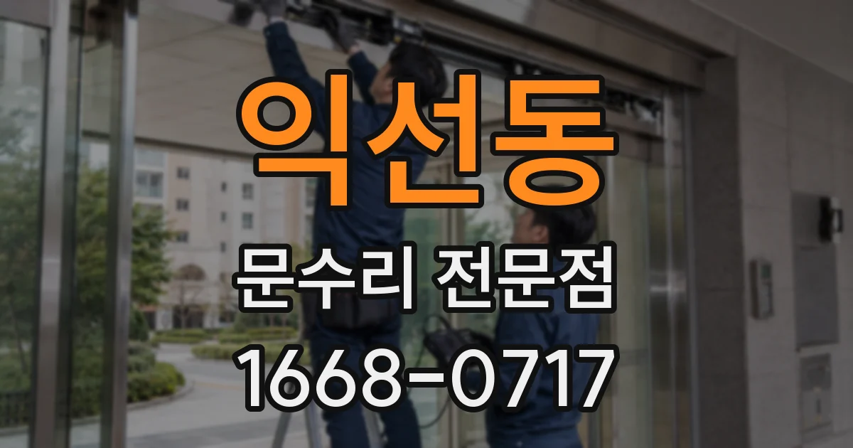 익선동 문수리 전문점