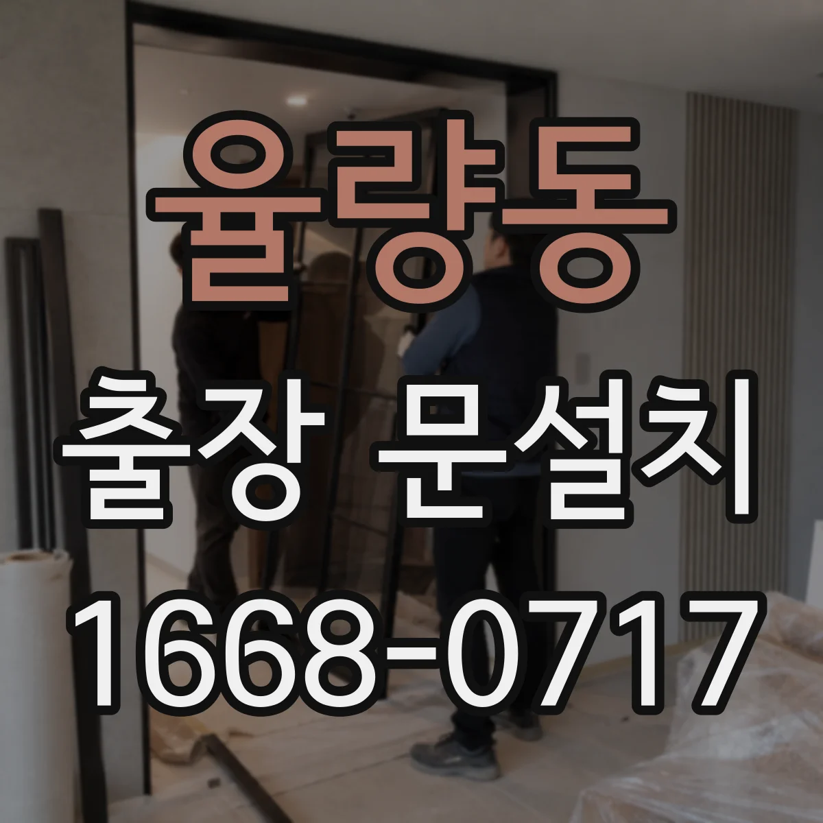 율량동 출장 문설치