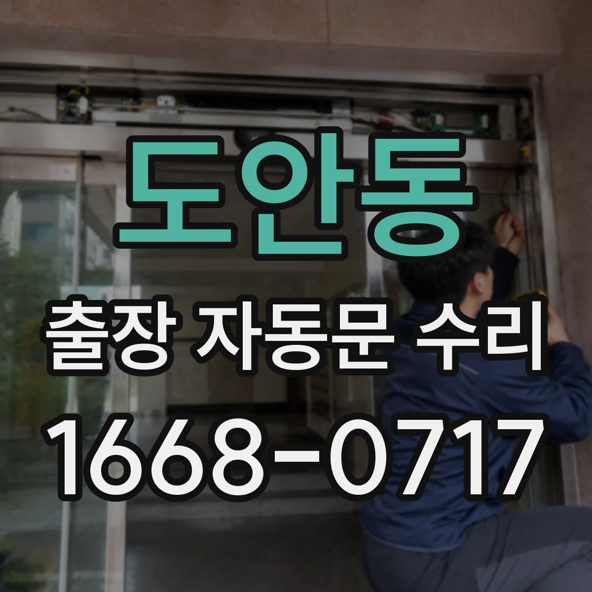 도안동 출장 자동문 수리