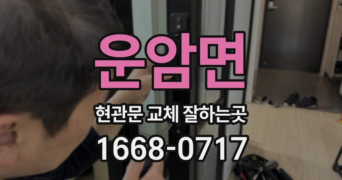 운암면 현관문 교체 잘하는곳