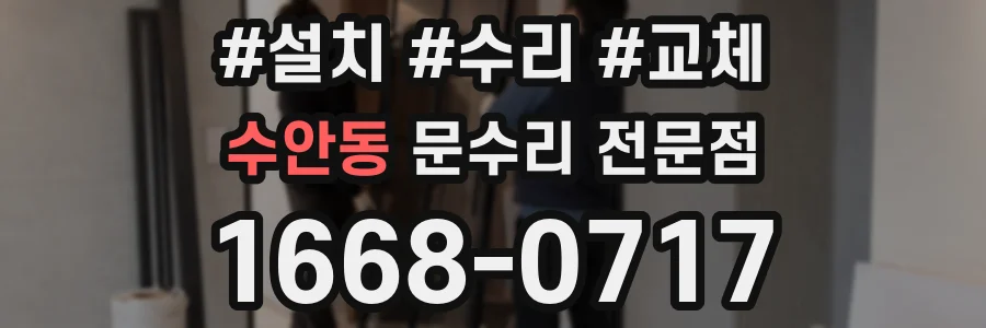 수안동 문수리 전문점