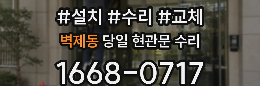 벽제동 당일 현관문 수리