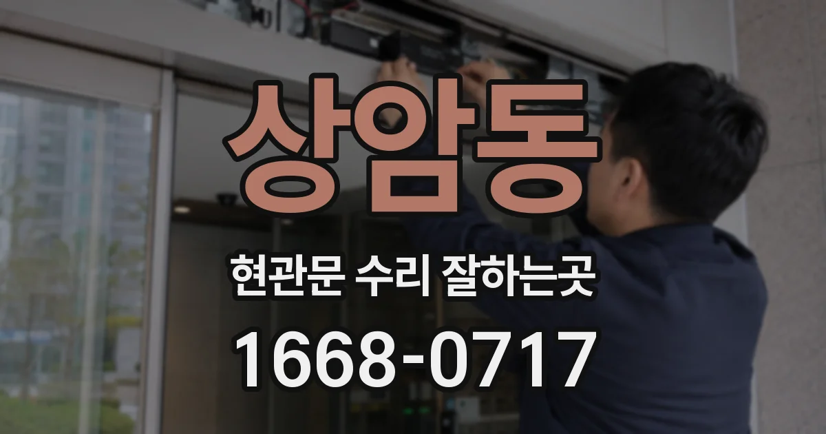 상암동 현관문 수리 잘하는곳