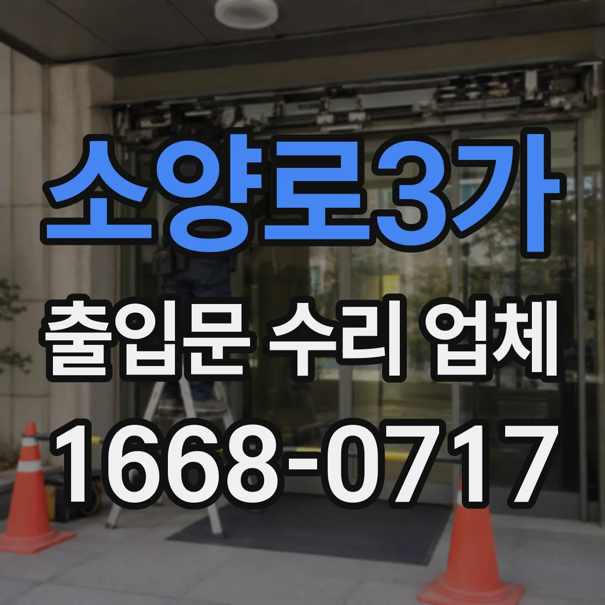 소양로3가 출입문 수리 업체