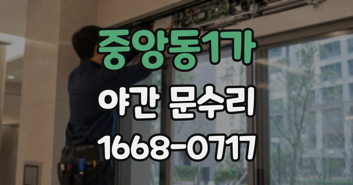 중앙동1가 야간 문수리