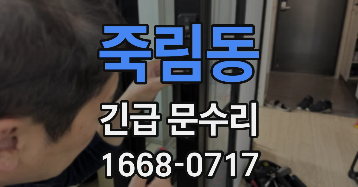 죽림동 긴급 문수리