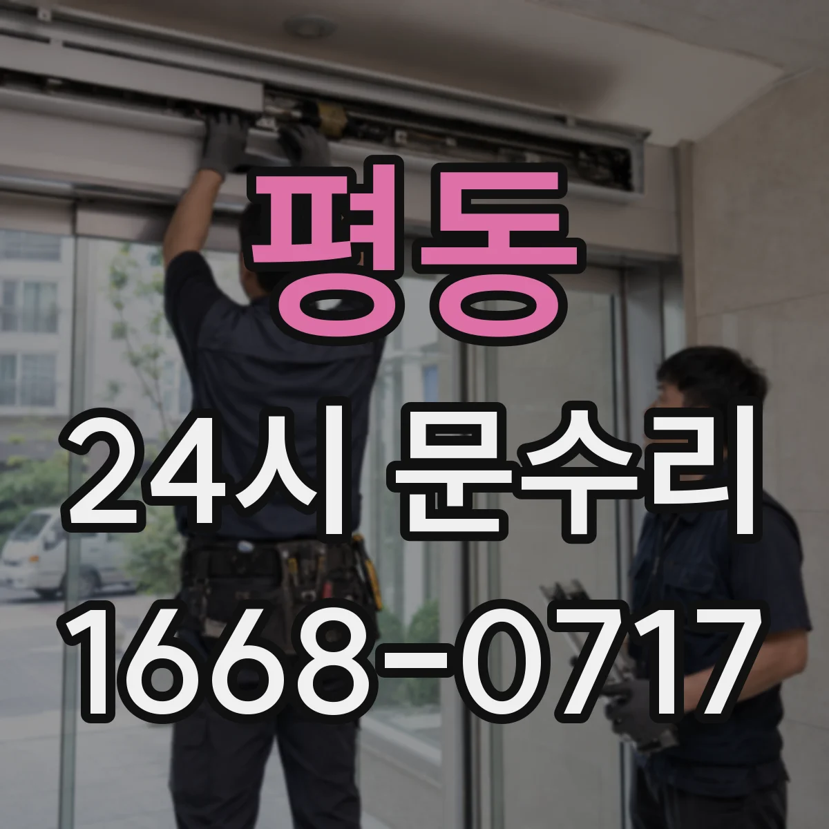 평동 24시 문수리