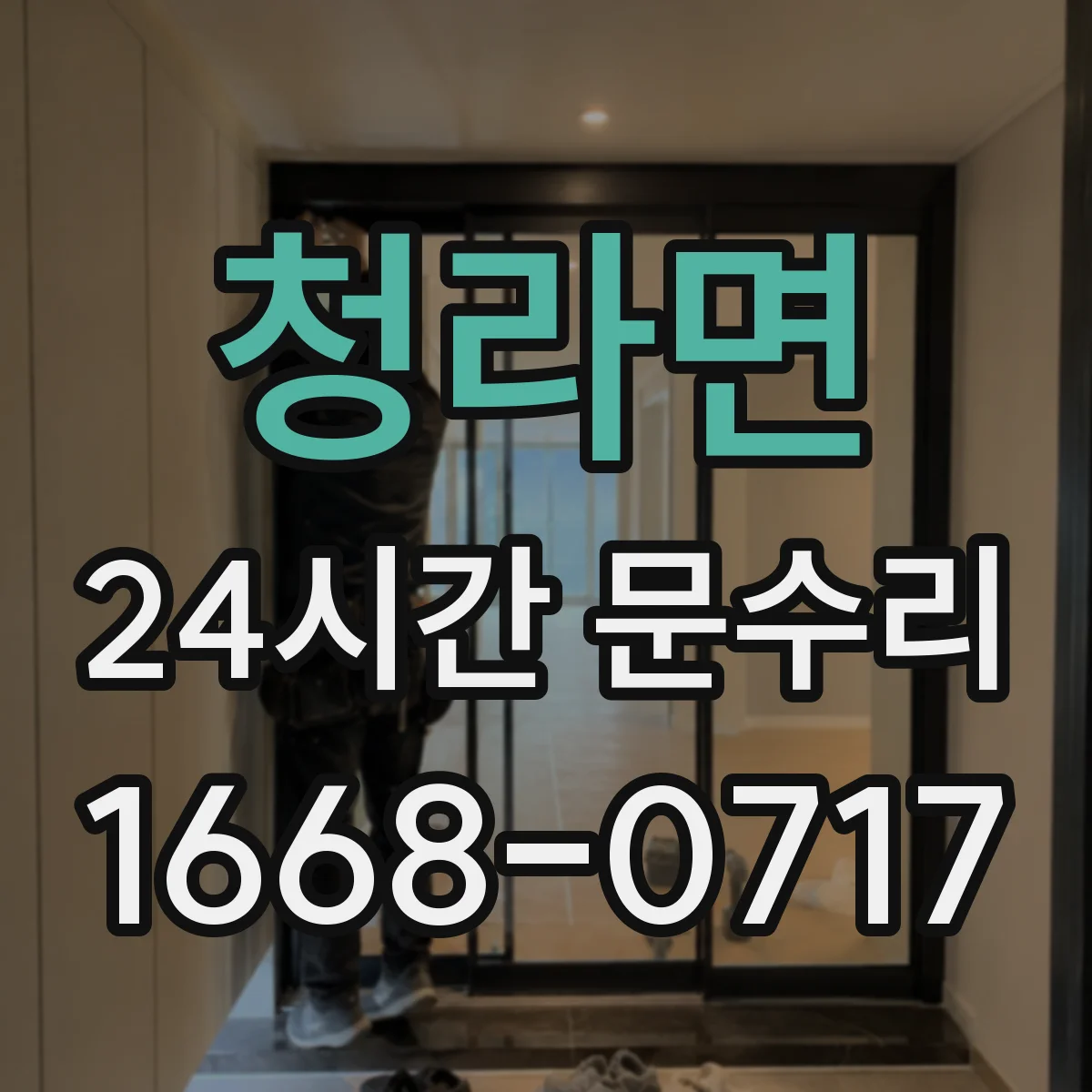 청라면 24시간 문수리