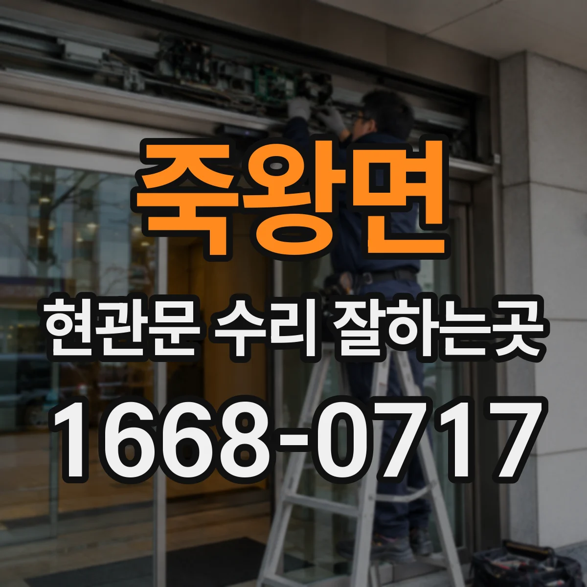 죽왕면 현관문 수리 잘하는곳