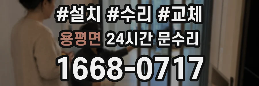 용평면 24시간 문수리