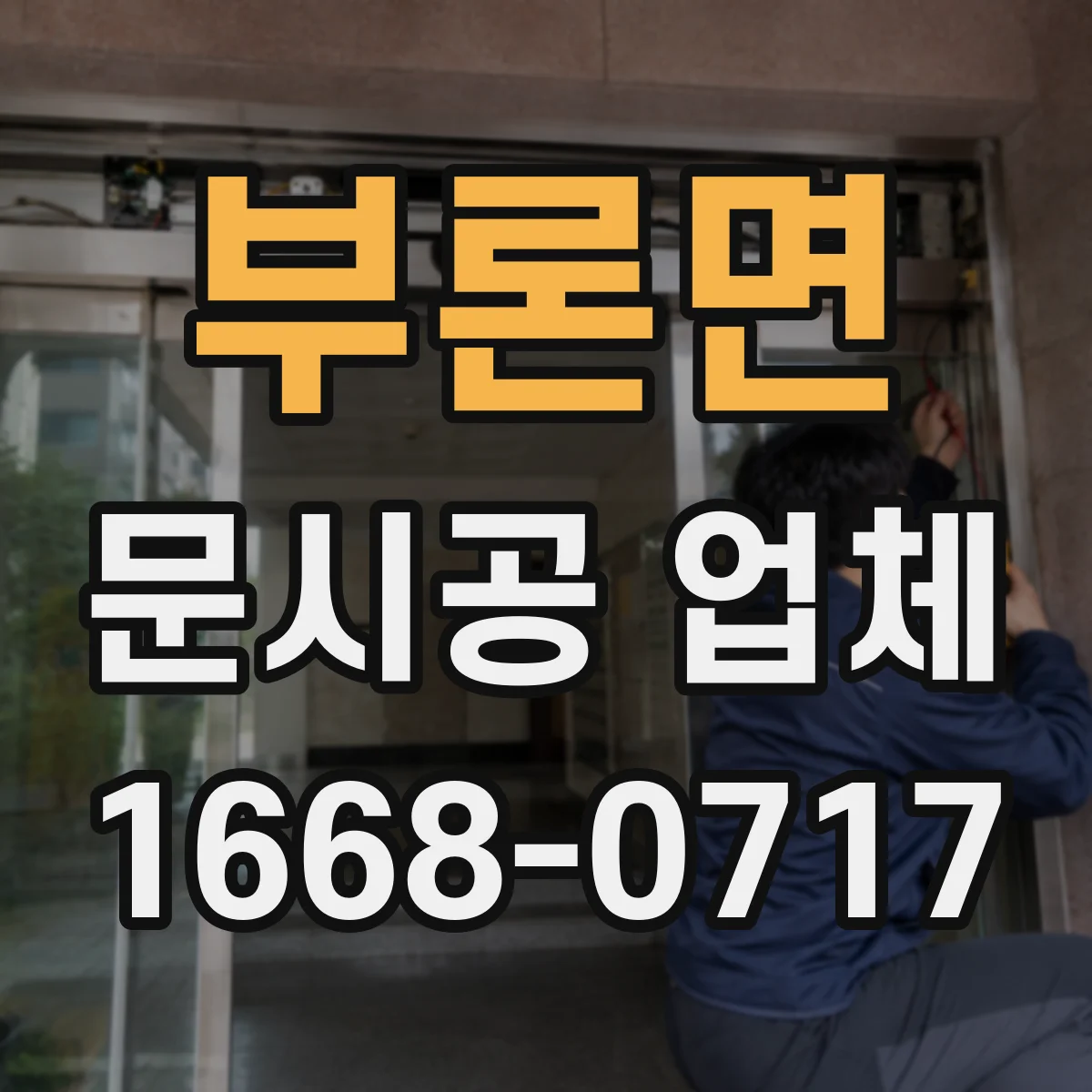 부론면 문시공 업체