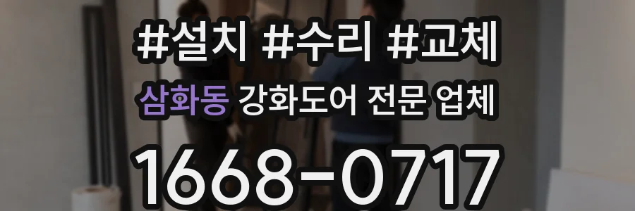 삼화동 강화도어 전문 업체