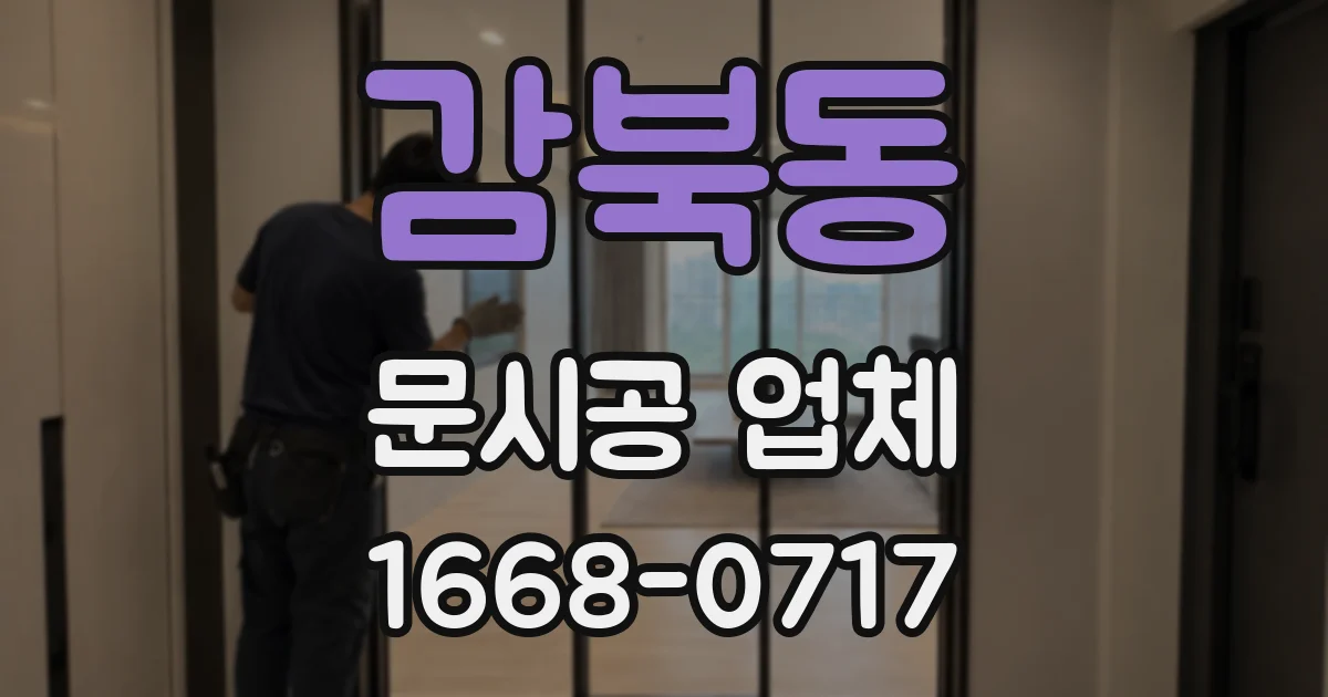 감북동 문시공 업체
