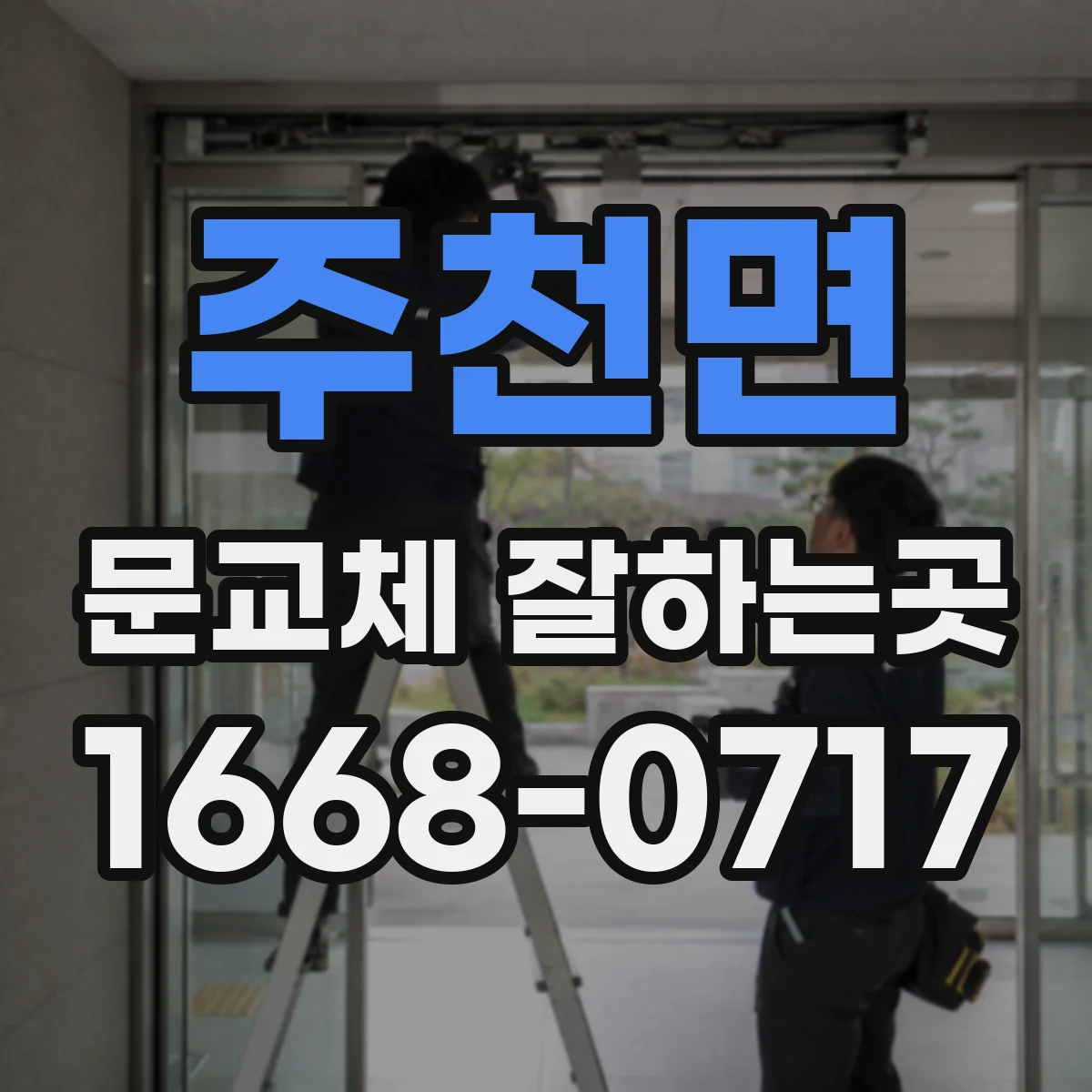 주천면 문교체 잘하는곳