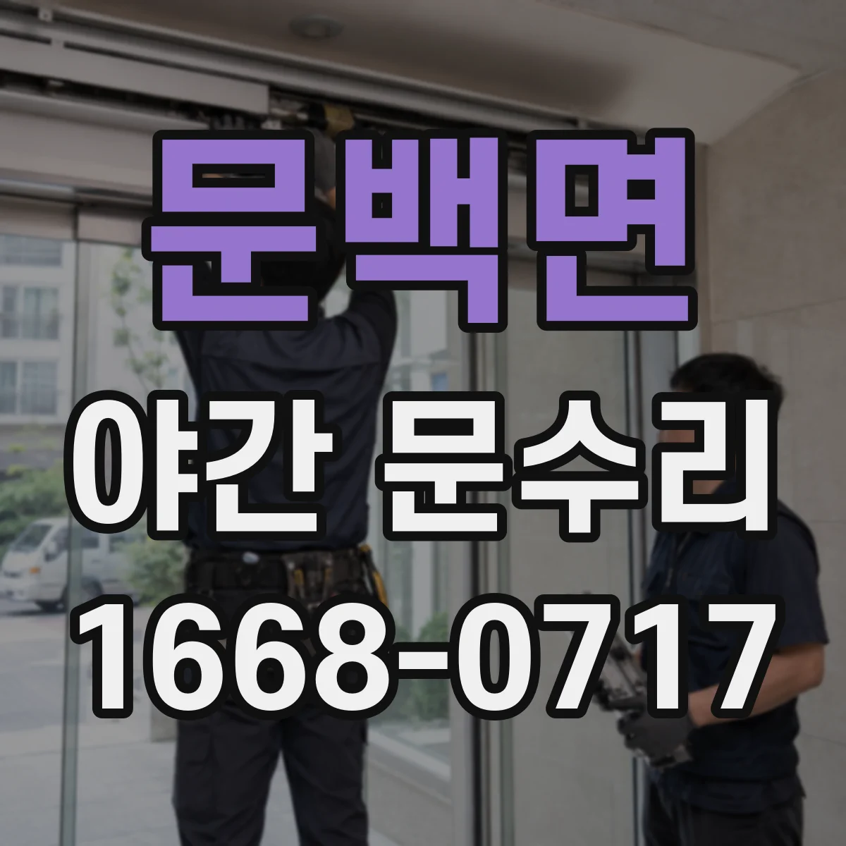 문백면 야간 문수리
