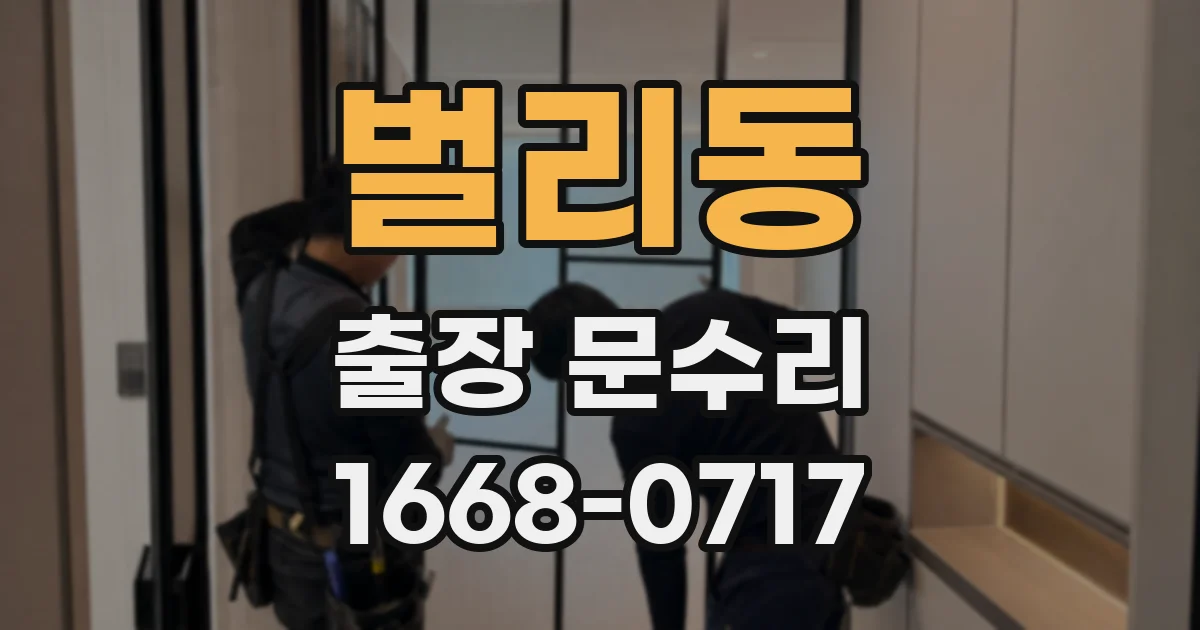 벌리동 출장 문수리