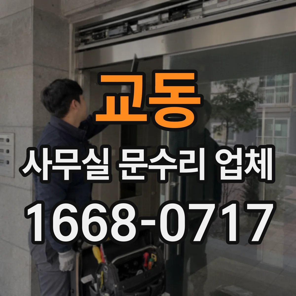 교동 사무실 문수리 업체